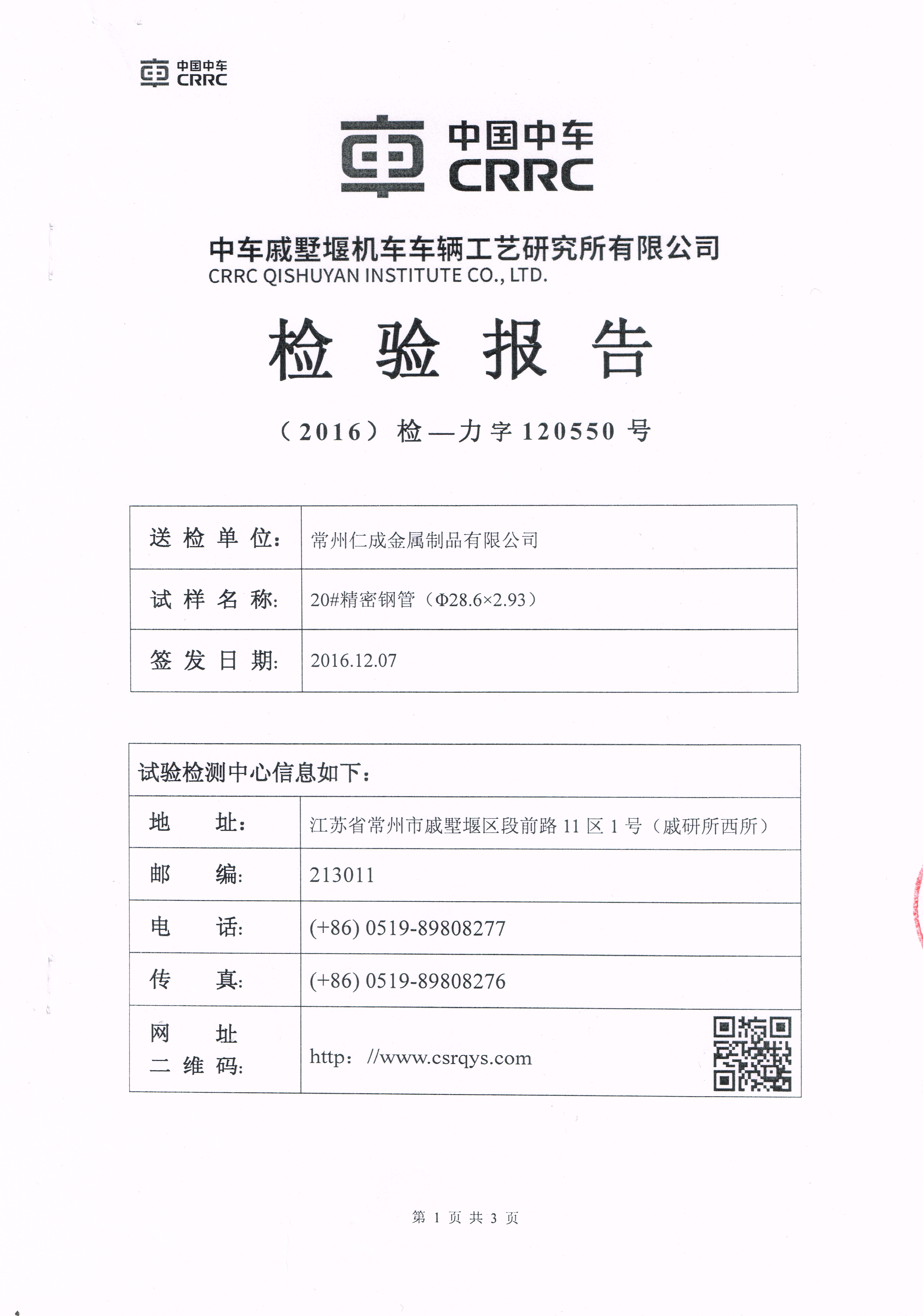 精密鋼管Φ28.6×2.93第三方檢測(cè)報(bào)告