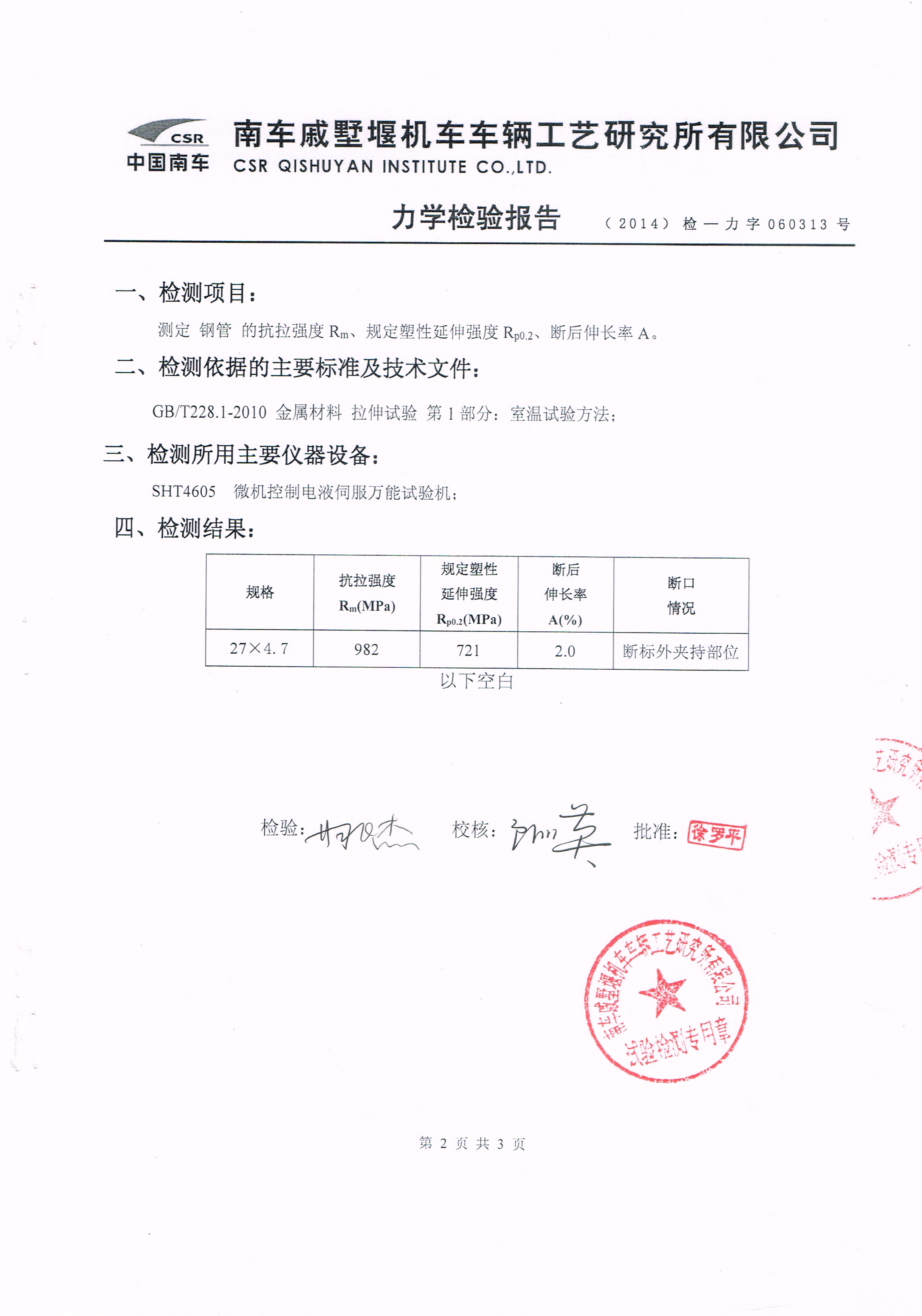 精密鋼管φ27×4.7化學分析報告