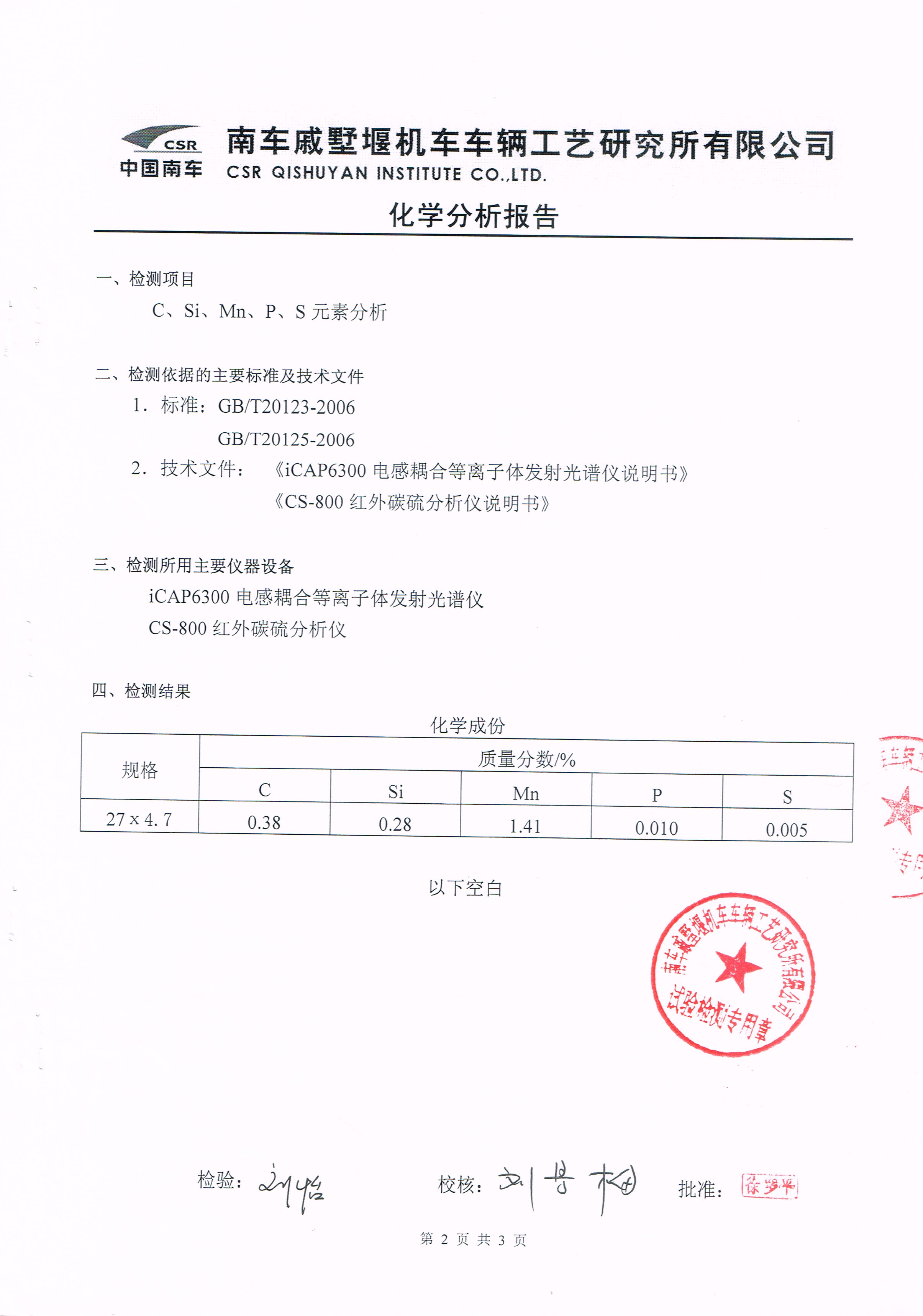 精密鋼管Φ27×4.7化學(xué)分析報(bào)告