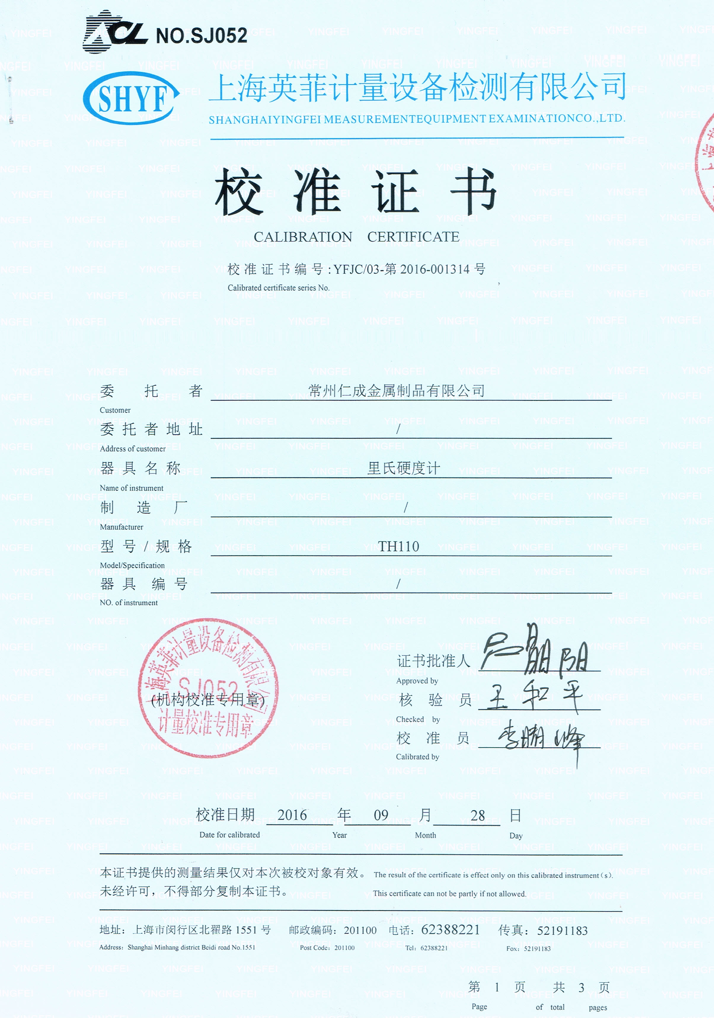 精密鋼管用里氏硬度計(jì)校準(zhǔn)證書