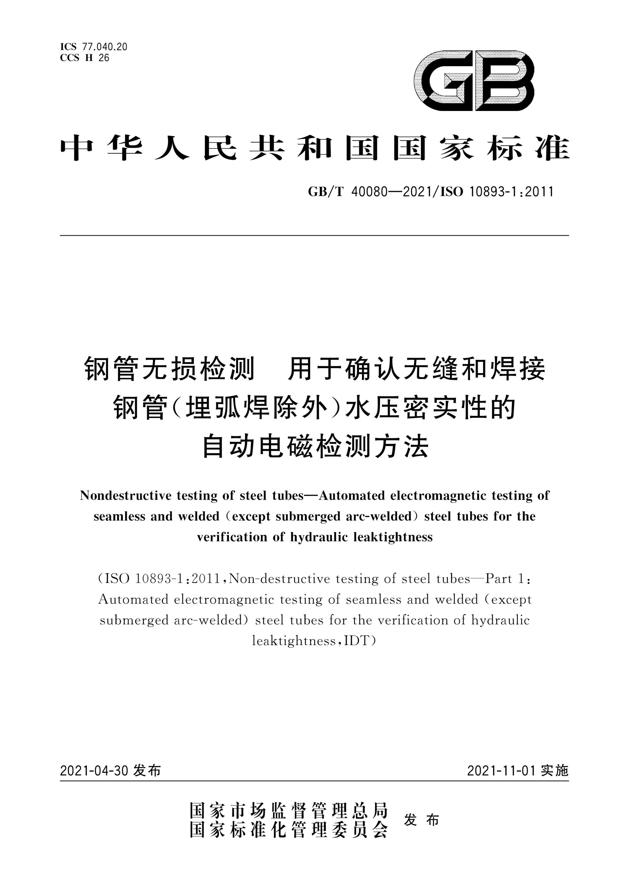 GB/T 40080-2021 鋼管無損檢測 用于確認無縫和焊接鋼管(埋弧焊除外)水壓密實性的自動電磁檢測方法