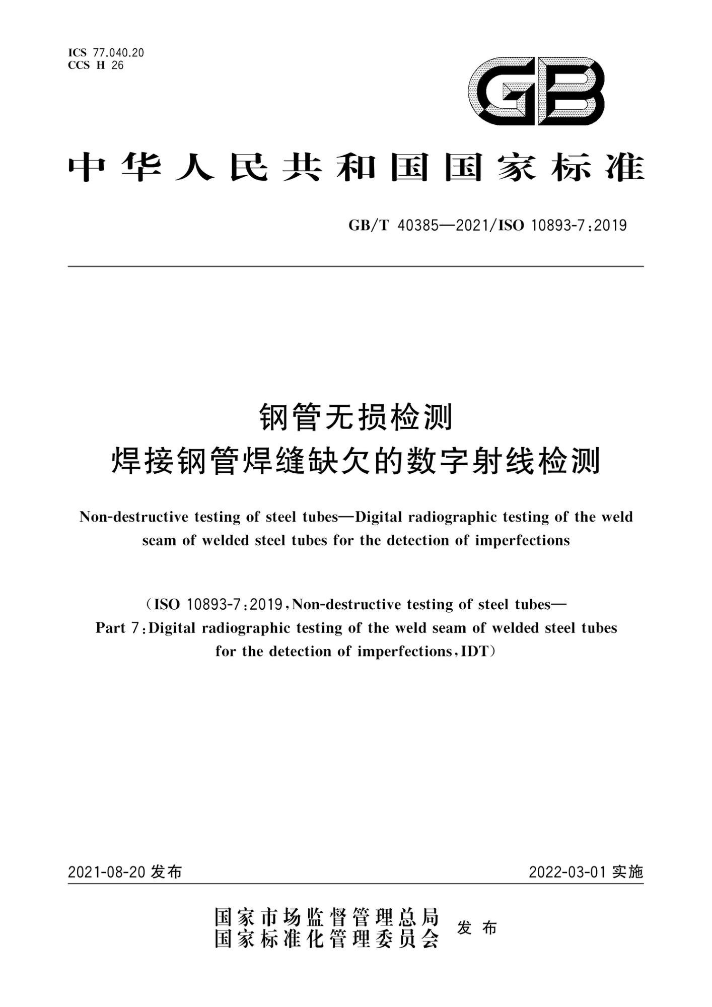 GB/T 40385-2021 鋼管無損檢測 焊接鋼管焊縫缺欠的數字射線檢測 標準下載