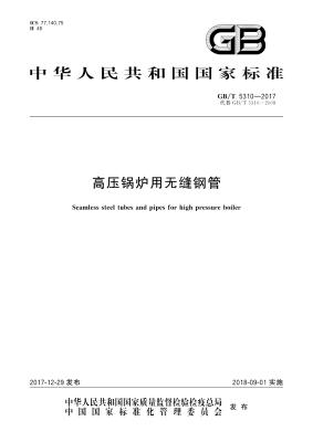 GB/T 5310-2017 高压锅炉用无缝钢管标准